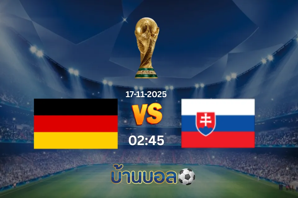 วิเคราะห์บอล เยอรมนี vs สโลวาเกีย วันจันทร์ที่ 17 พฤศจิกายน 2568 เวลา 02:45 น.