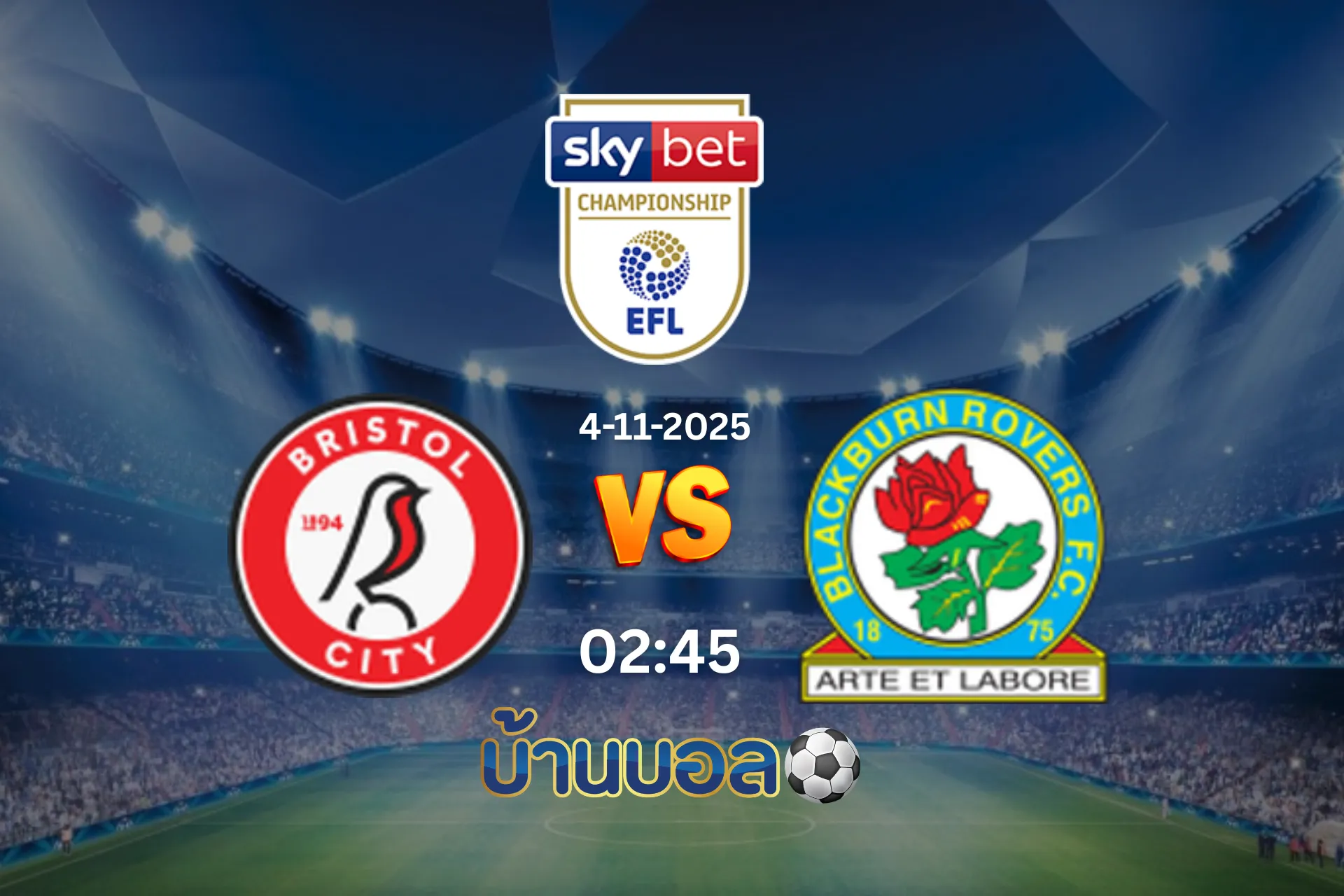 วิเคราะห์บอล บริสตอล ซิตี้ vs แบล็คเบิร์น โรเวอร์ส วันอังคารที่ 4 พฤศจิกายน 2568 เวลา: 02:45 น.