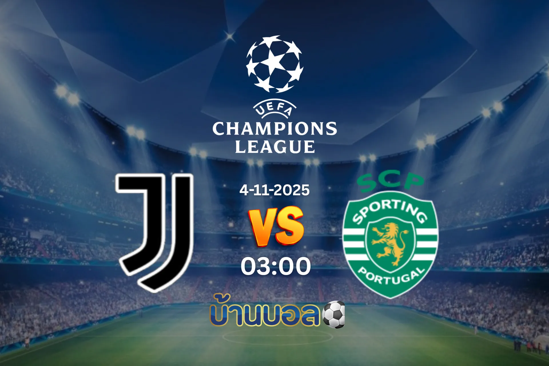 วิเคราะห์บอล ยูเวนตุส vs สปอร์ติ้ง ลิสบอน วันอังคารที่ 4 พฤศจิกายน 2568 เวลา: 03:00 น.