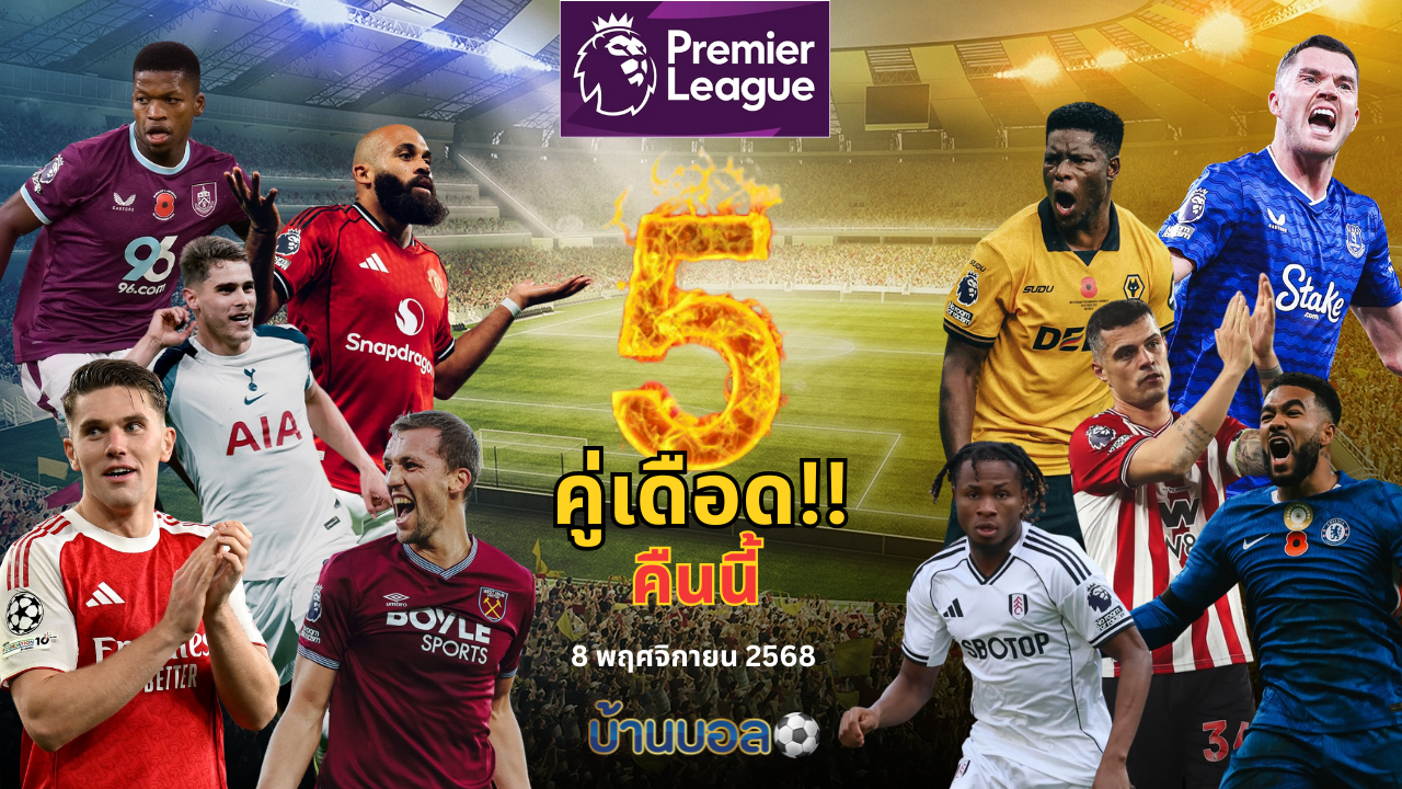 ศึกพรีเมียร์ลีก อังกฤษ คืนนี้ กับ 5 คู่เดือด ชิงแต้มกันดุเดือด ห้ามพลาด!!! 8 พ.ย. 2568