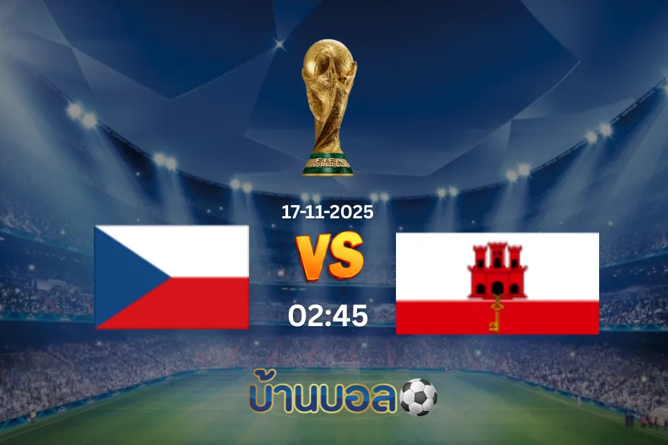 วิเคราะห์บอล สาธารณรัฐเช็ก vs ยิบรอลตาร์ วันจันทร์ที่ 17 พฤศจิกายน 2568 เวลา 02:45 น.