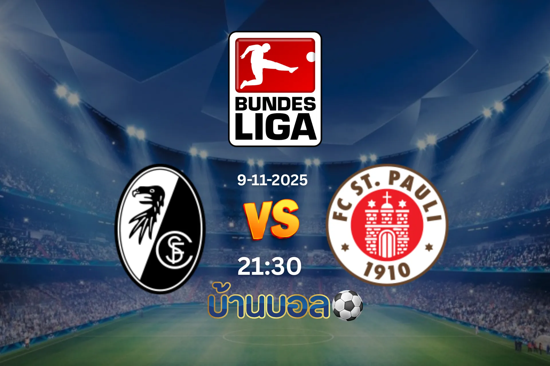 วิเคราะห์บอล ไฟร์บวร์ก vs ซังต์ เพาลี  วันเสาร์ที่ 9 พฤศจิกายน 2568 เวลา 21.30 น.