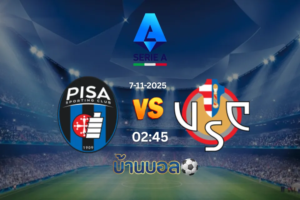 วิเคราะห์บอล ปิซ่า พบกับ เครโมเนเซ่ วันศุกร์ที่ 7 พฤศจิกายน 2568 เวลา 02:45 น.