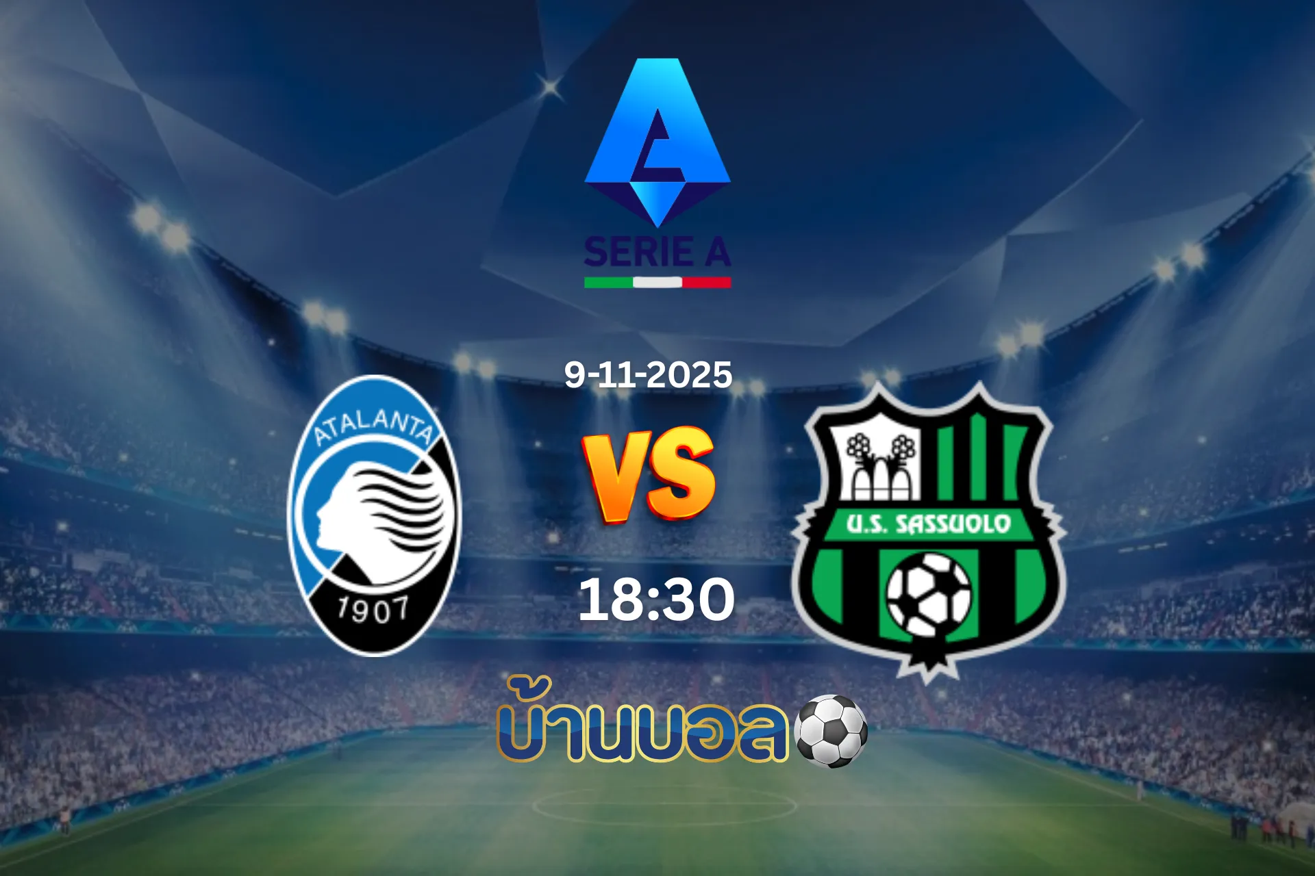 วิเคราะห์บอล อตาลันต้า vs ซาสซูโอโล่  วันอาทิตย์ที่ 9 พฤศจิกายน 2568 เวลา 18.30 น.