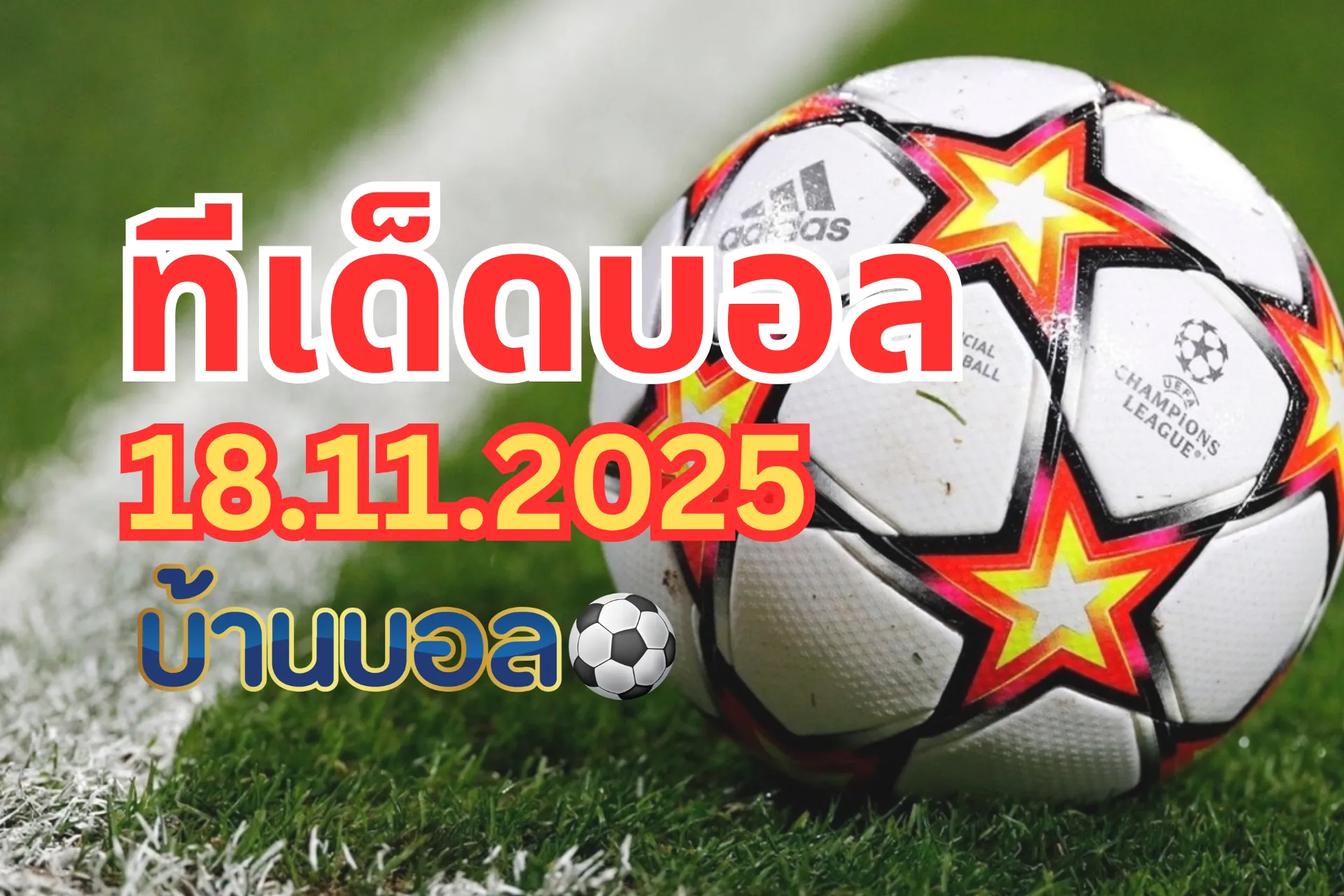 ทีเด็ดบอลสเต็ป 18 พฤศจิกายน 2568
