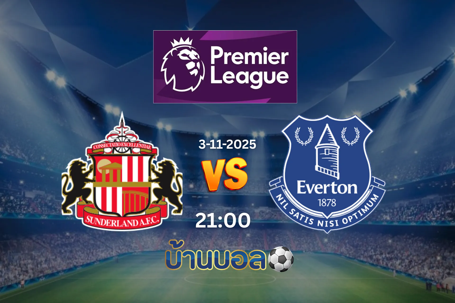 วิเคราะห์บอล ซันเดอร์แลนด์ vs เอฟเวอร์ตัน วันจันทร์ที่ 3 พฤศจิกายน 2568 เวลา 03:00 น.