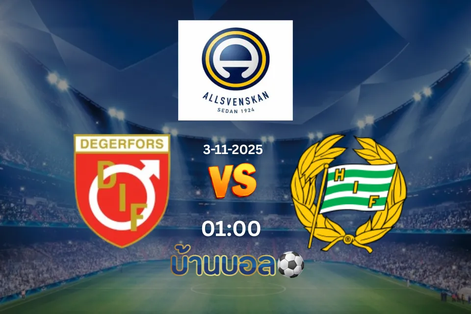 วิเคราะห์บอล เดเกอร์ฟอร์ส vs ฮัมมาร์บี้ วันจันทร์ที่ 3 พฤศจิกายน 2025 เวลา 01.00 น.
