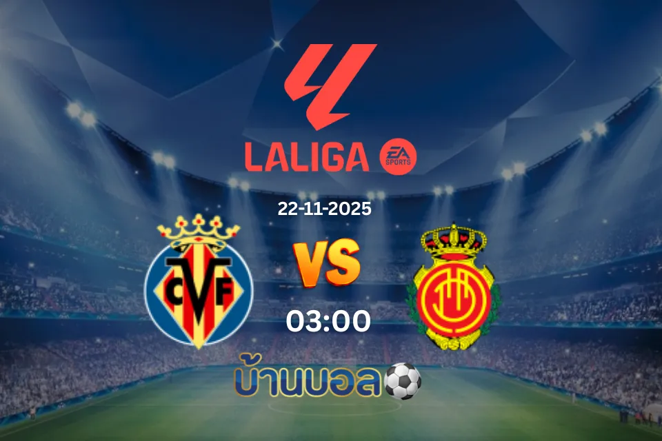 วิเคราะห์บอล บียาร์เรอัล vs มายอร์ก้า วันเสาร์ที่ 22 พฤศจิกายน 2568 เวลา 03:00 น.