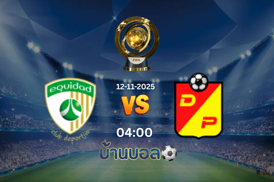 วิเคราะห์บอล ลา เอกีดาด vs เดปอร์ติโว เปเรยร่า วันอังคารที่ 12 พฤศจิกายน 2568 เวลา: 04:00 น.