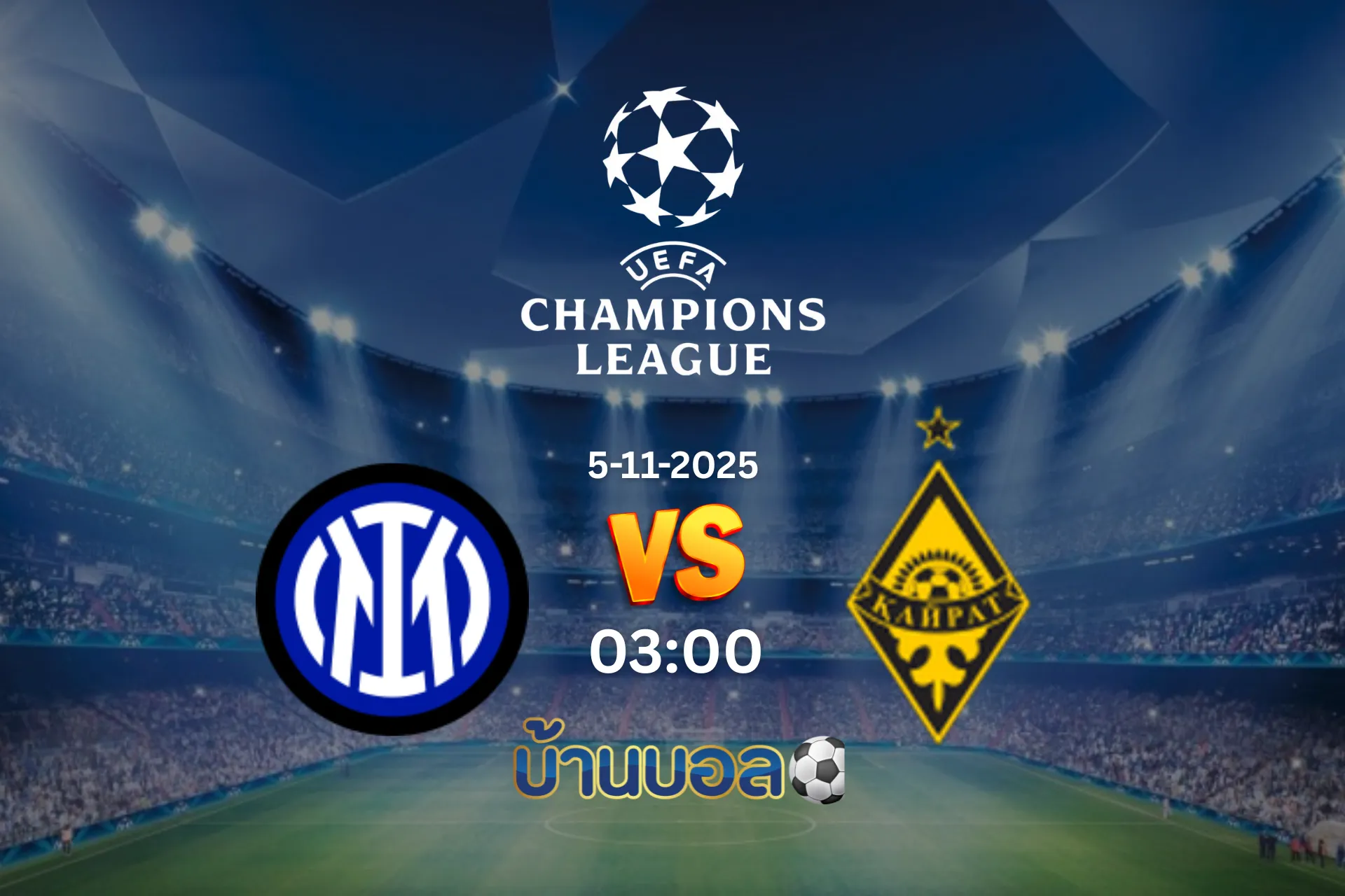 วิเคราะห์บอล อินเตอร์ มิลาน vs ไครัต วันพุธที่ 5 พฤศจิกายน 2568 เวลา 03:00 น.