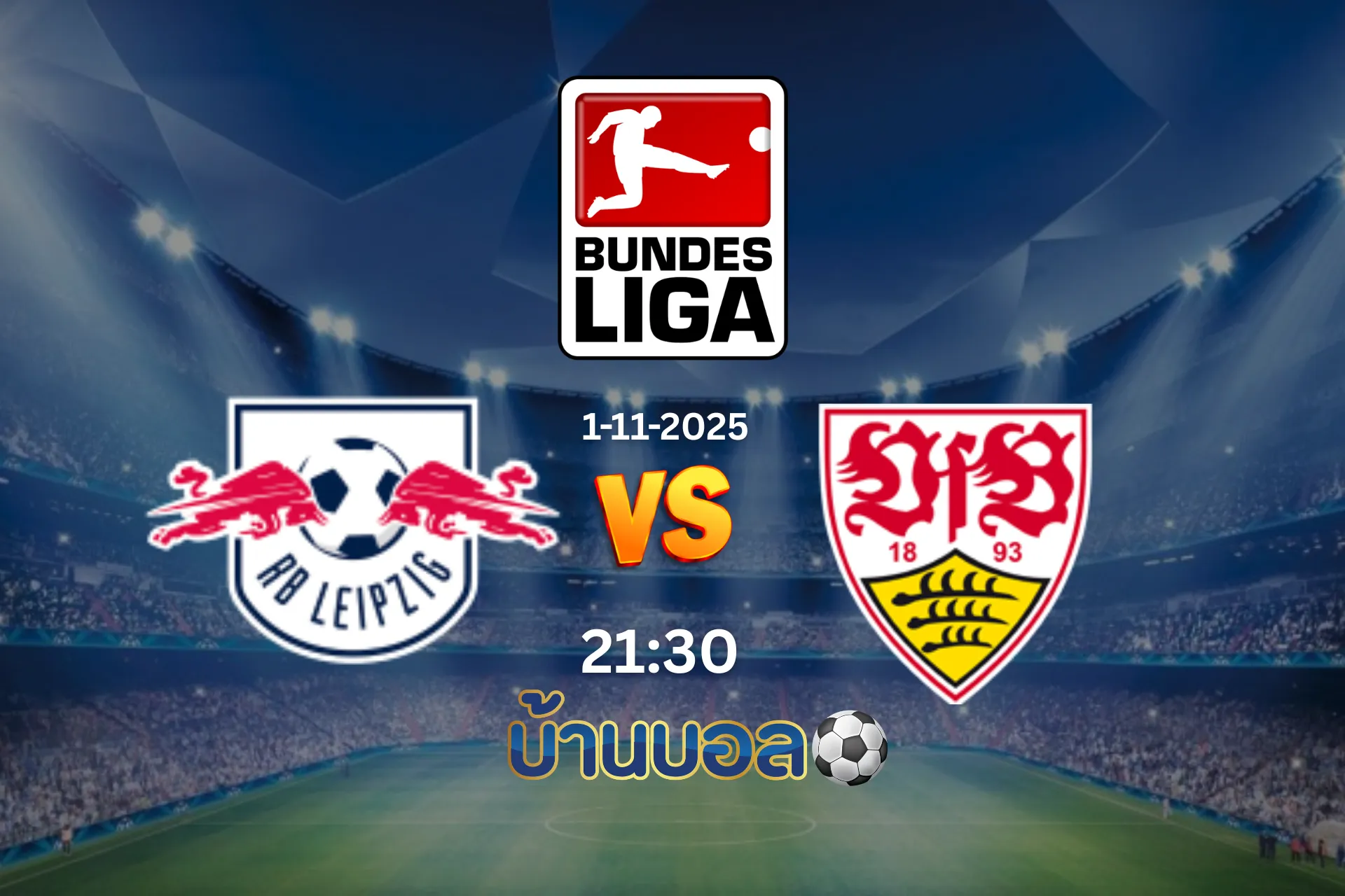 วิเคราะห์บอล ไลป์ซิก vs สตุ๊ตการ์ต วันเสาร์ที่ 1 พฤศจิกายน 2025 เวลา 21.30 น.