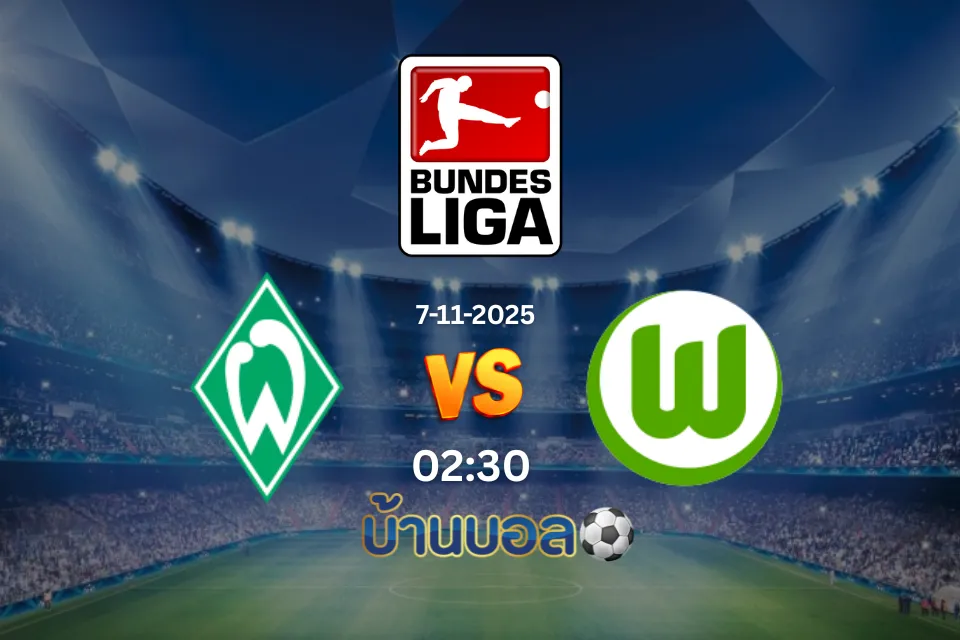 วิเคราะห์บอล แวร์เดอร์ เบรเมน พบกับ โวล์ฟสบวร์ก วันศุกร์ที่ 7 พฤศจิกายน 2568 เวลา 02:30 น.