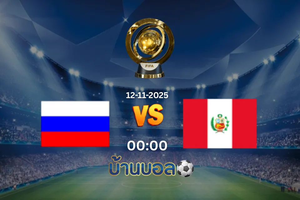 วิเคราะห์บอล รัสเซีย vs เปรู  รายการ วันพุธที่ 12 พฤศจิกายน 2568 เวลา: 00:00 น.