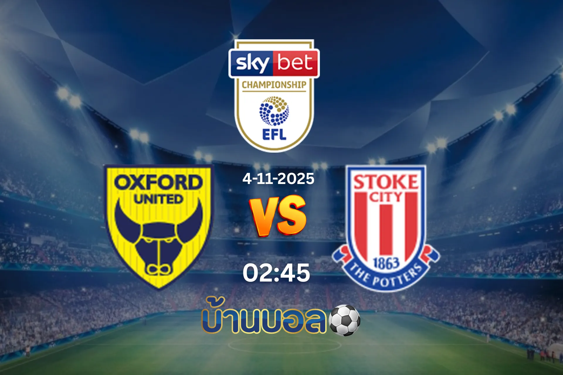 วิเคราะห์บอล อ็อกซ์ฟอร์ด ยูไนเต็ด vs สโต๊ค ซิตี้ วันอังคารที่ 4 พฤศจิกายน 2568