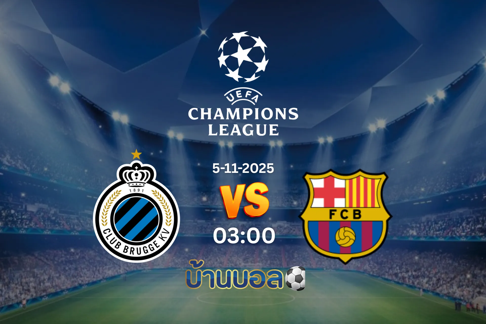 วิเคราะห์บอล คลับ บรูช vs บาร์เซโลน่า วันพุธที่ 5 พฤศจิกายน 2568 เวลา 03:00 น.
