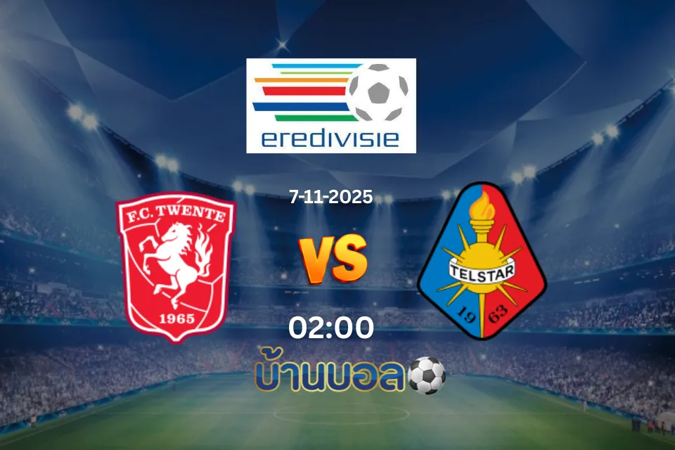 วิเคราะห์บอล ทเวนเต้ พบกับ เทลสตาร์ วันศุกร์ที่ 7 พฤศจิกายน 2568 เวลา 02:00 น.