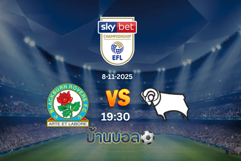 วิเคราะห์บอล แบล็คเบิร์น โรเวอร์ส vs ดาร์บี้ เคาน์ตี้ วันเสาร์ที่ 8 พฤศจิกายน 2568 เวลา 19:30 น.