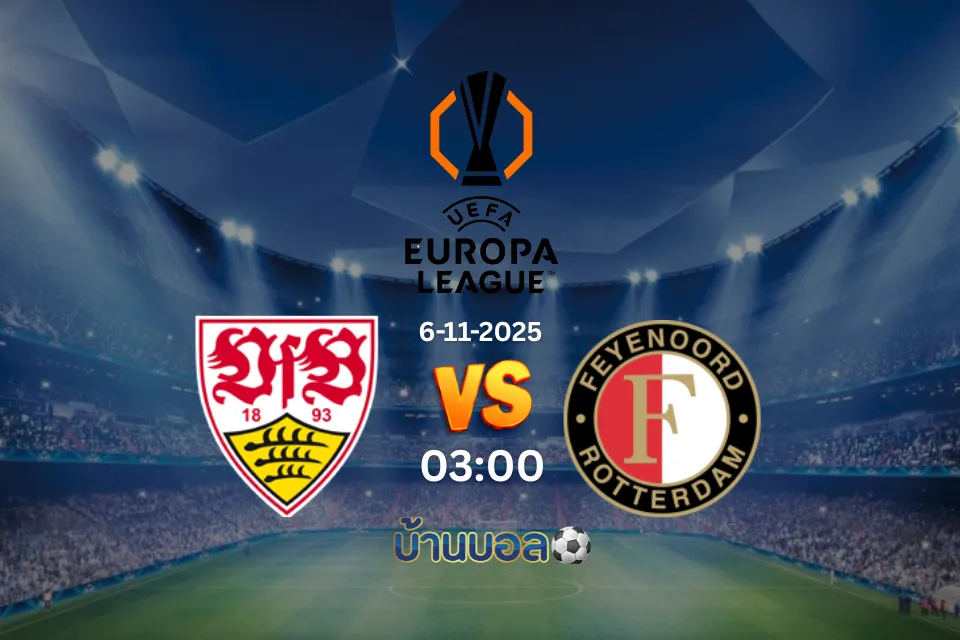 วิเคราะห์บอล สตุ๊ตการ์ต vs เฟเยนูร์ด วันพฤหัสบดีที่ 6 พฤศจิกายน 2568 เวลา 03:00 น.