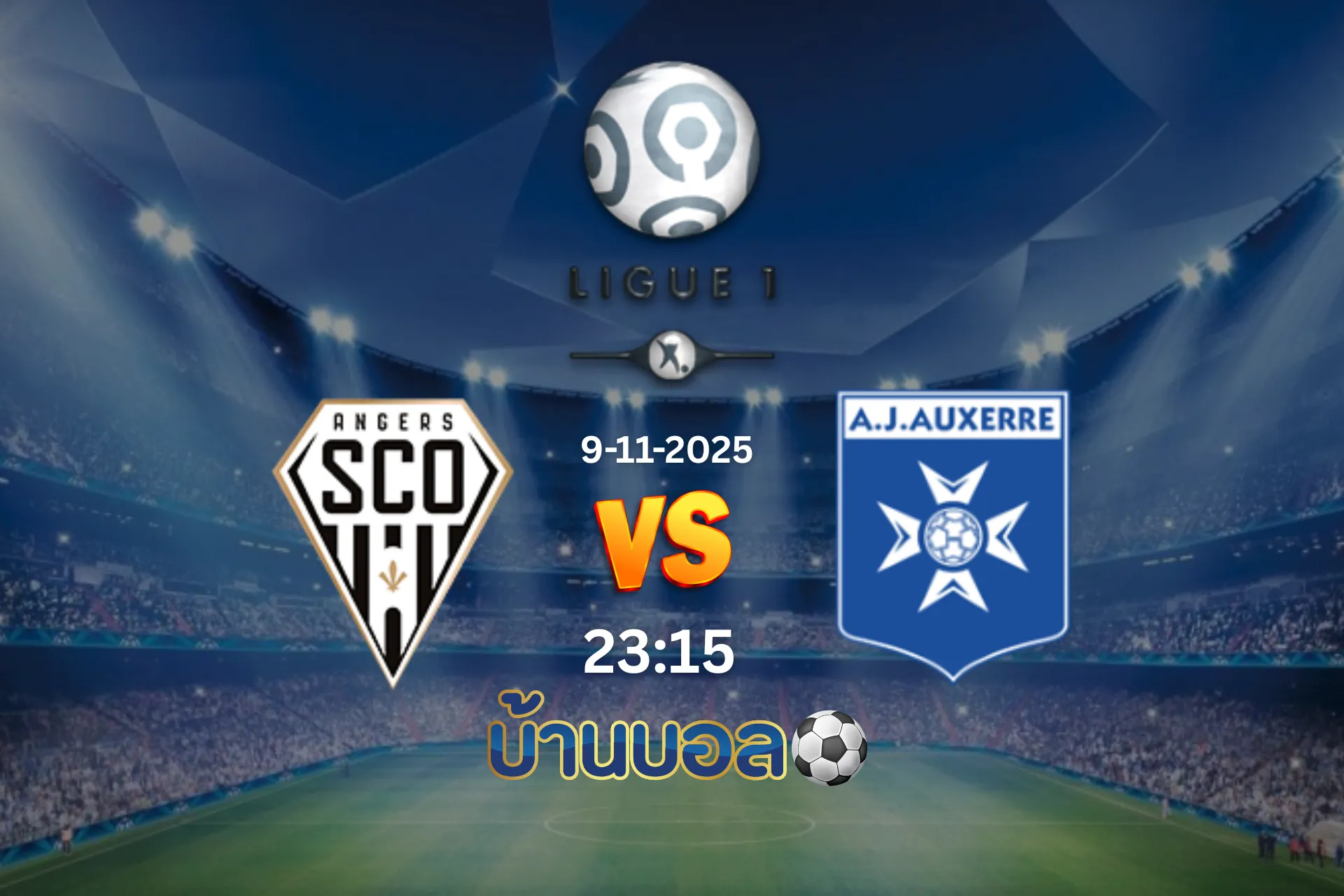 วิเคราะห์บอล อองเช่ร์ vs โอแซร์  วันอาทิตย์ที่ 9 พฤศจิกายน 2568 เวลา 23.15 น.