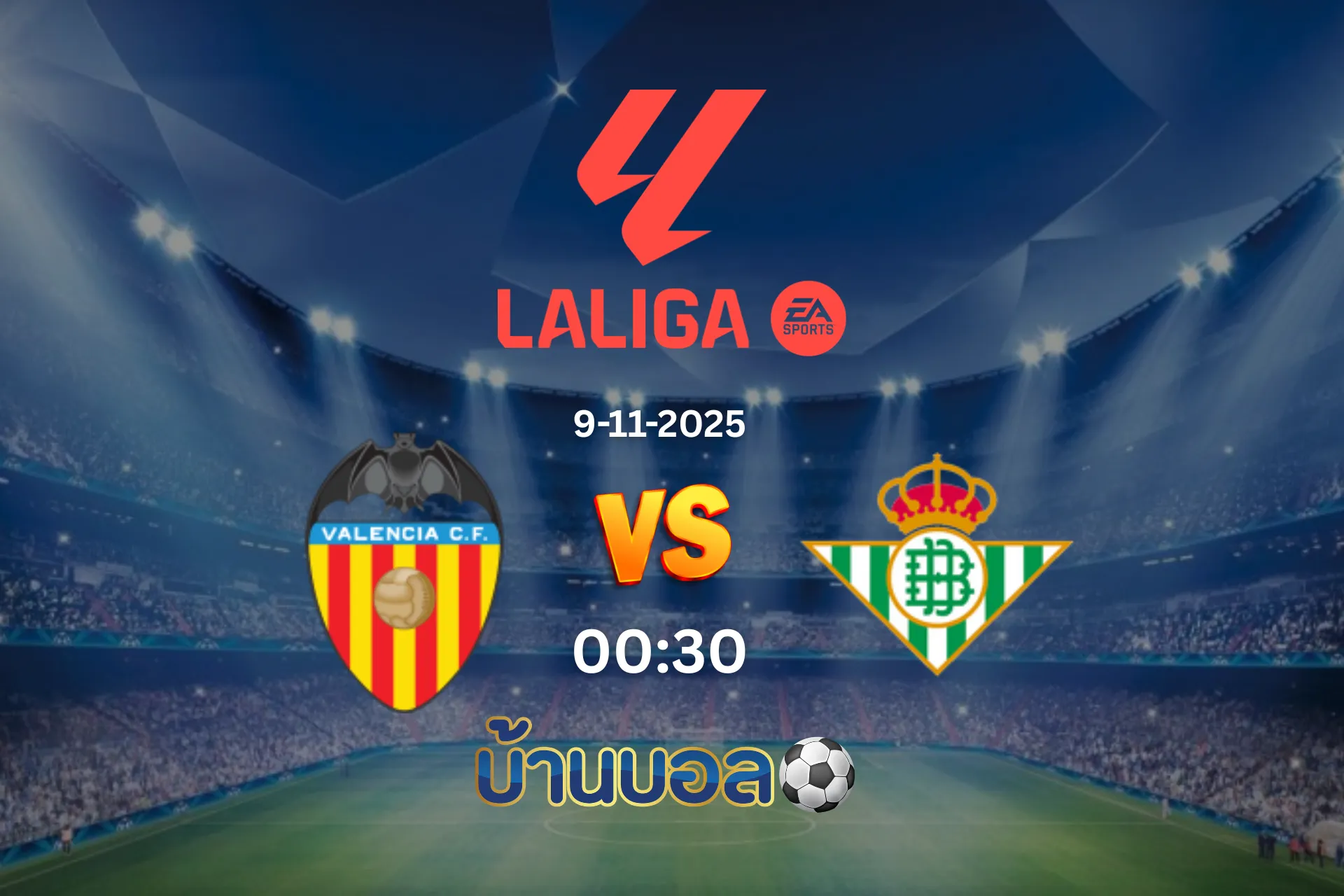 วิเคราะห์บอล บาเลนเซีย vs เรอัล เบติส  วันอาทิตย์ที่ 9 พฤศจิกายน 2568 เวลา 00:30 น.