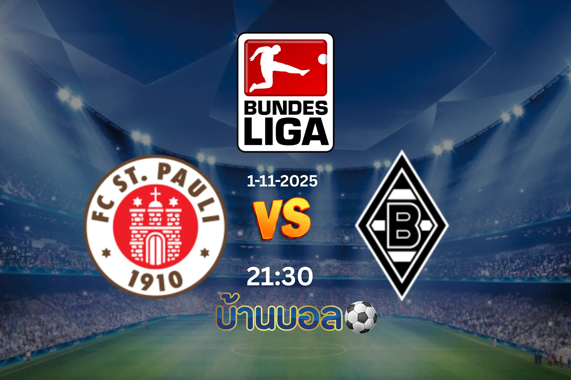วิเคราะห์บอล ซังต์ เพาลี - โบรุสเซีย มึนเช่นกลัดบัค วันเสาร์ ที่ 1 พฤศจิกายน 2025 เวลา 21:30 น.