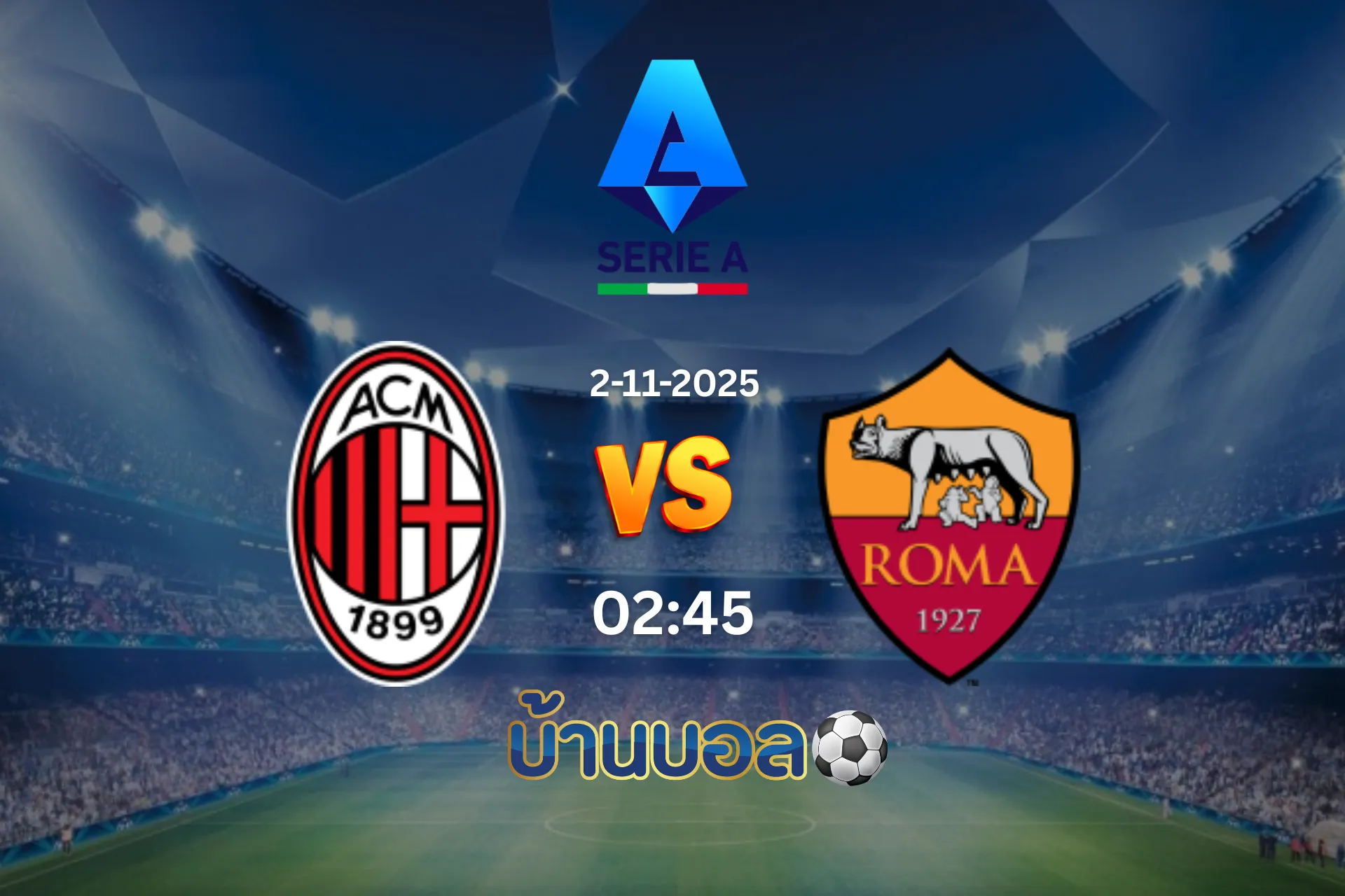 วิเคราะห์บอล เอซี มิลาน vs โรม่า วันอาทิตย์ที่ 3 พฤศจิกายน 2025 เวลา 02:45 น.