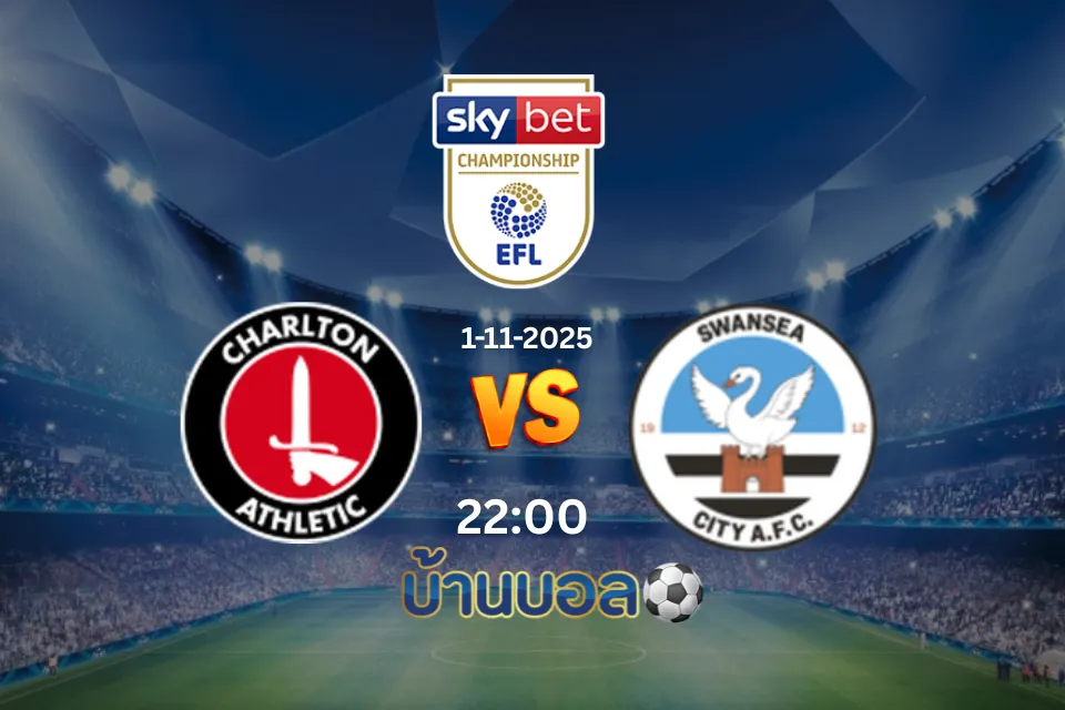 วิเคราะห์บอล ชาร์ลตัน vs สวอนซี วันเสาร์ที่ 1 พฤศจิกายน 2025 เวลา 22.00 น.