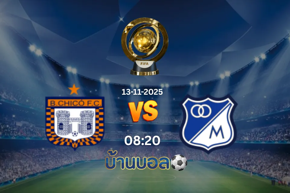 วิเคราะห์บอล โบยาก้า ชีโก้ vs มิลโลนารีออส โบโกต้า วันพฤหัสบดีที่ 13 พฤศจิกายน 2568 เวลา: 08.20 น.