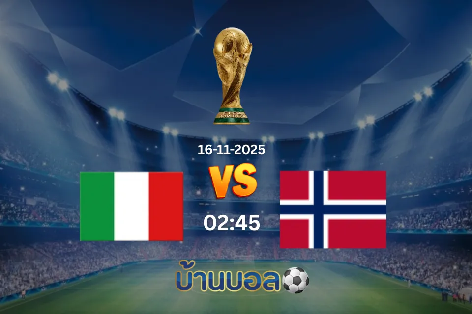 วิเคราะห์บอล อิตาลี vs นอร์เวย์ วันอาทิตย์ที่ 16 พฤศจิกายน 2025 เวลา: 02:45 น.