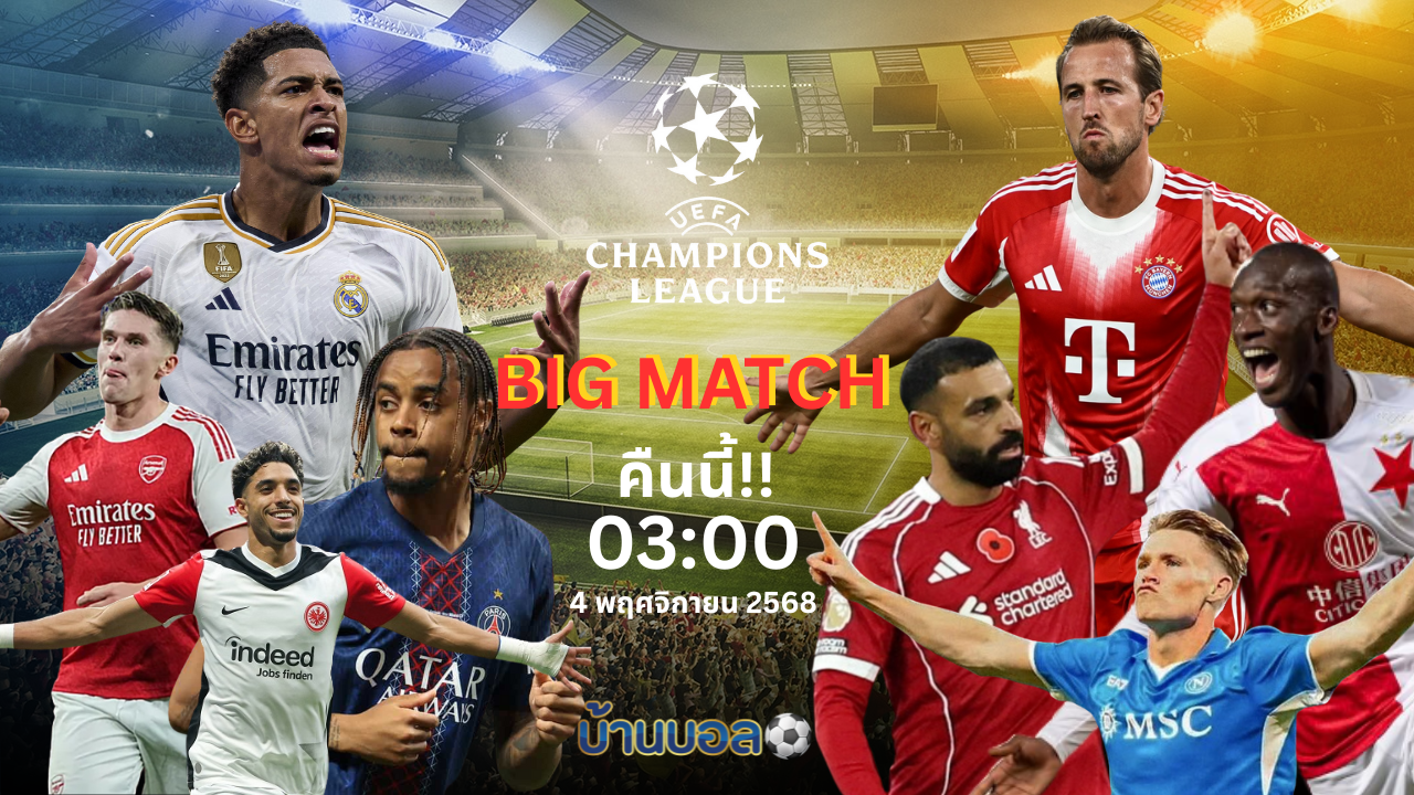 BIG MATCH คืนนี้!! ศึกยูฟ่า แชมเปี้ยนส์ลีก UCL 2025-26