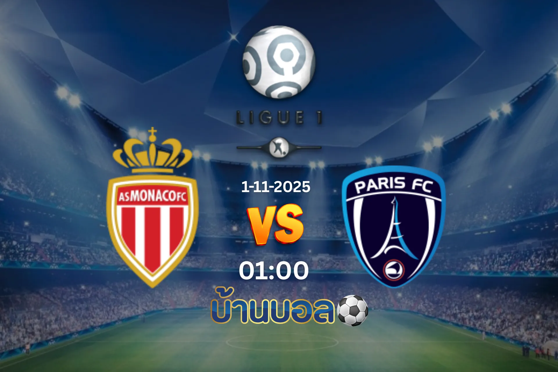 วิเคราะห์บอล โมนาโก vs ปารีส เอฟซี วันศุกร์ที่ 1 พฤศจิกายน 2025 เวลา 01.00 น.