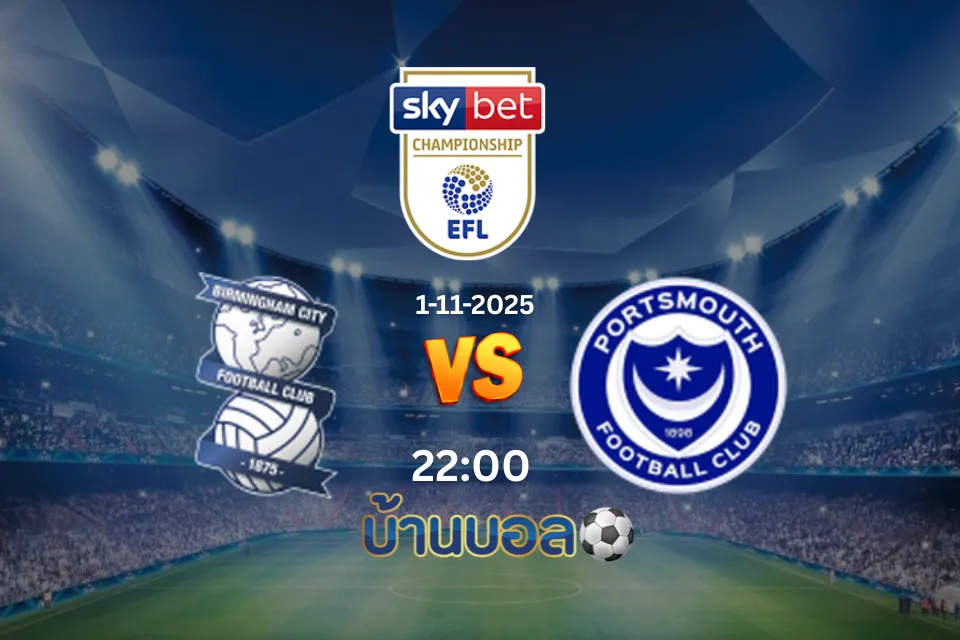 วิเคราะห์บอล เบอร์มิงแฮม ซิตี้ vs พอร์ทสมัธ วันเสาร์ที่ 1 พฤศจิกายน 2025 เวลา 22.00 น.