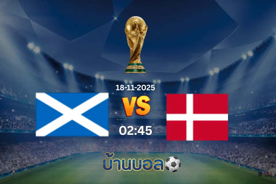วิเคราะห์บอล สกอตแลนด์ vs เดนมาร์ก วันอังคารที่ 18 พฤศจิกายน 2568 เวลา 02:45 น.