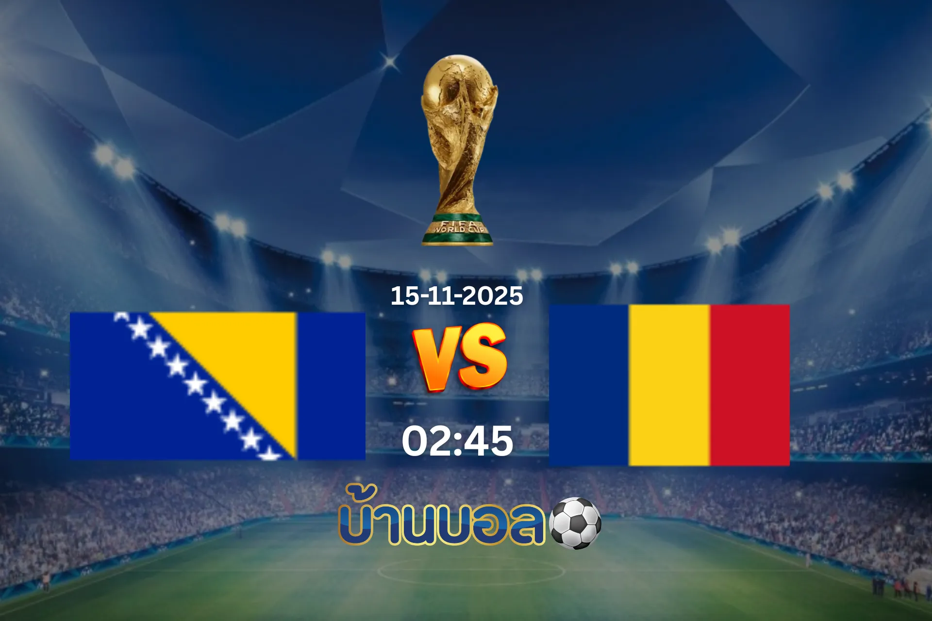 วิเคราะห์บอล บอสเนียฯ vs โรมาเนีย  วันเสาร์ที่ 15 พฤศจิกายน 2568 เวลา 02:45 น.