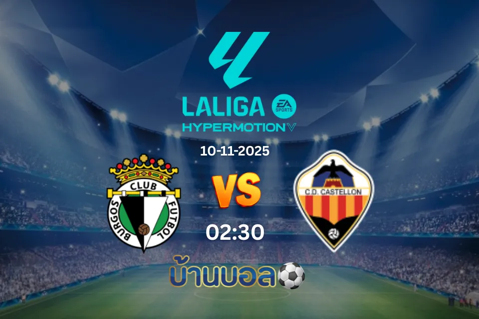 วิเคราะห์บอล บูร์โกส vs กาสเตยอน  วันจันทร์ที่ 10 พฤศจิกายน 2568 เวลา 02:30 น.