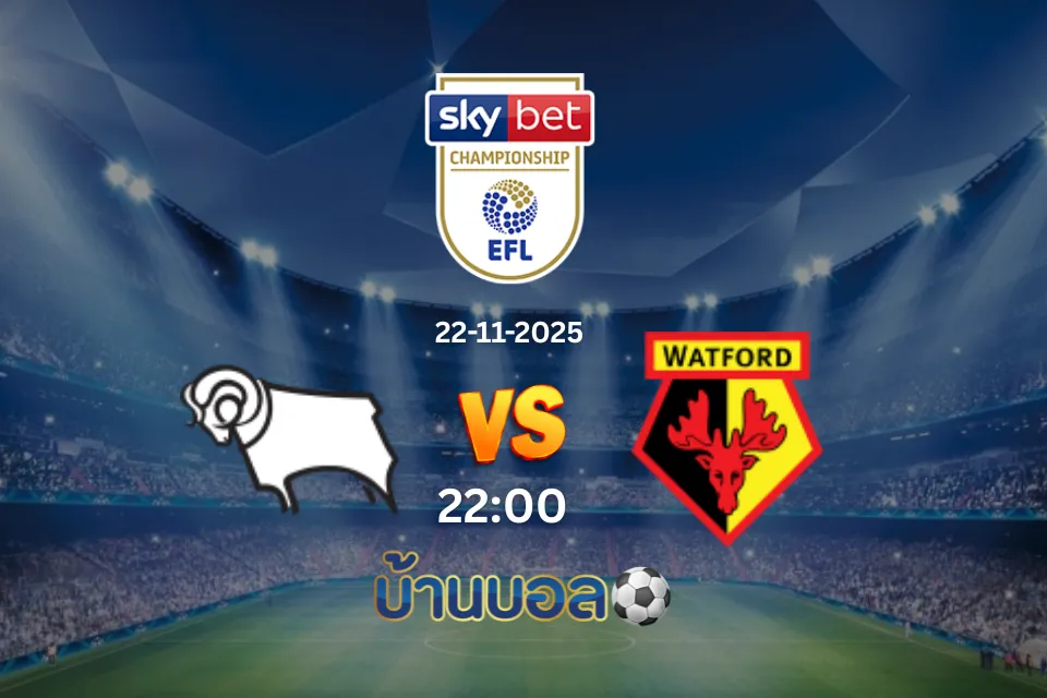วิเคราะห์บอล ดาร์บี้ เคาน์ตี้ vs วัตฟอร์ด วันเสาร์ที่ 22 พฤศจิกายน 2568 เวลา 22:00 น.