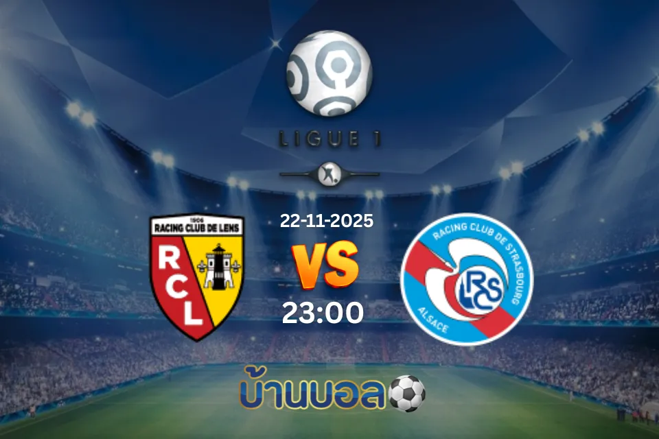วิเคราะห์บอล ล็องส์ vs สตราสบูร์ก วันเสาร์ที่ 22 พฤศจิกายน 2568 เวลา 23:00 น.