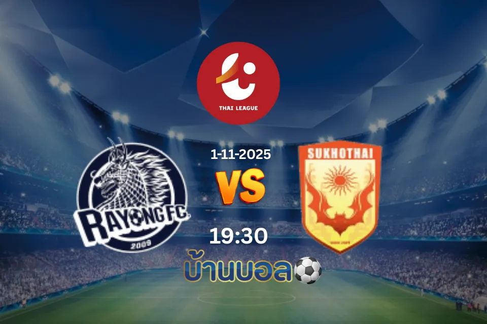 วิเคราะห์บอล ระยอง เอฟซี vs  สุโขทัย เอฟซี คืนวันเสาร์ ที่ 01 พฤศจิกายน 2568 เวลา 19:30