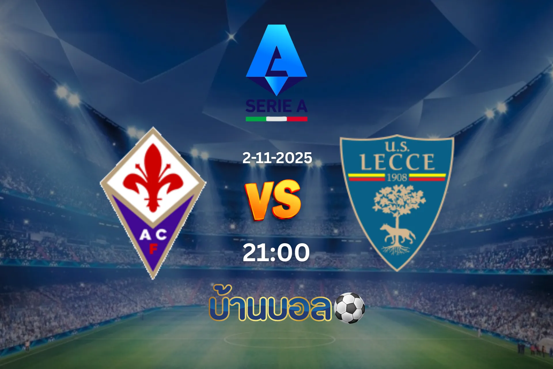 วิเคราะห์บอล  ฟิออเรนติน่า vs เลชเช่ วันอาทิตย์ที่ 2 พฤศจิกายน 2025 เวลา 21:00 น.
