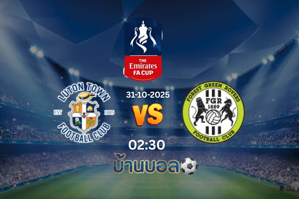 วิเคราะห์บอล ลูตัน-vs- ฟอเรสต์ กรีน วันศุกร์ที่ 31 ตุลาคม 2568 เวลา 02:00 น.