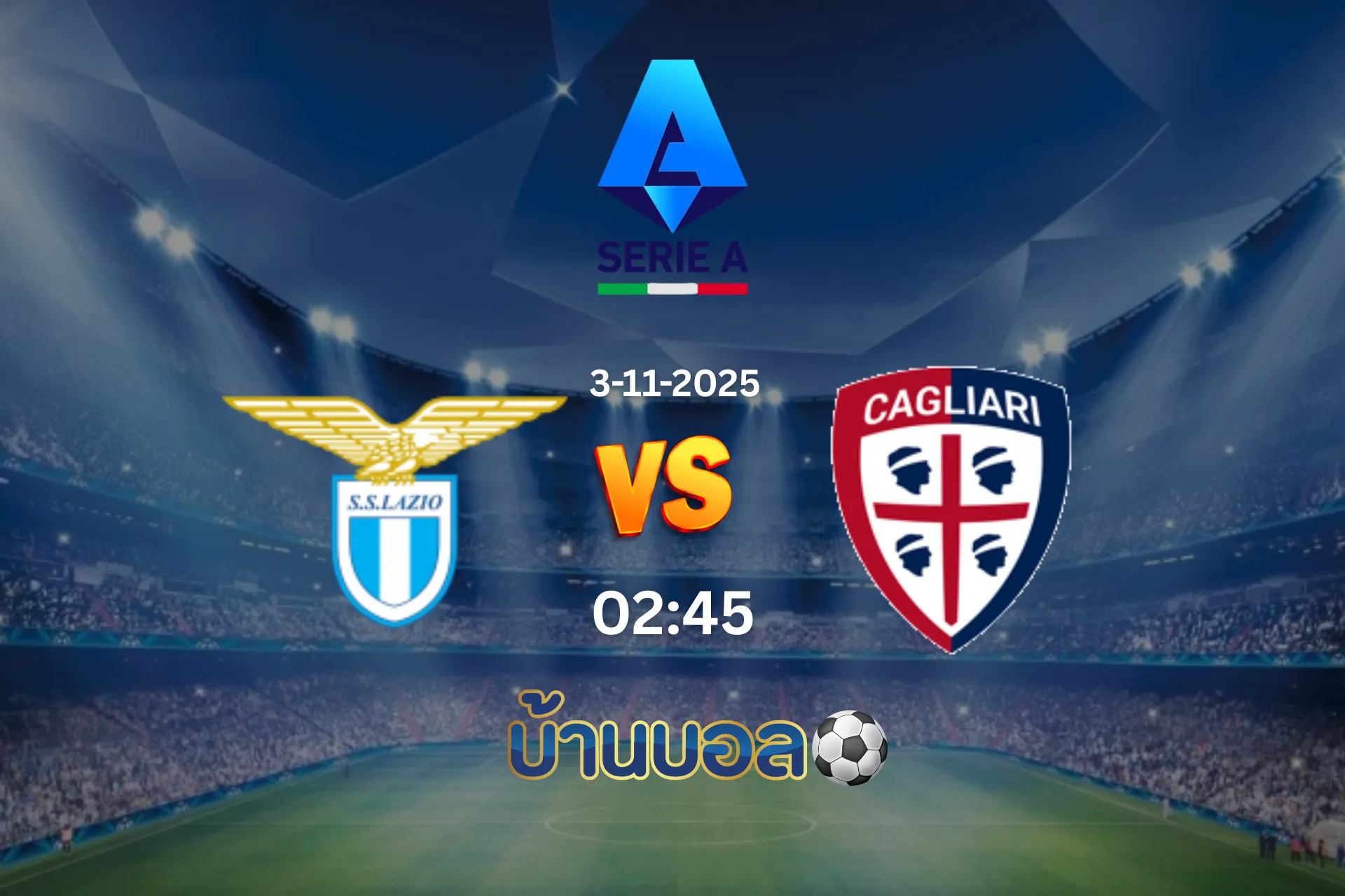 วิเคราะห์บอล ลาซิโอ vs กายารี่ วันจันทร์ที่ 3 พฤศจิกายน 2568 เวลา 02.45 น.