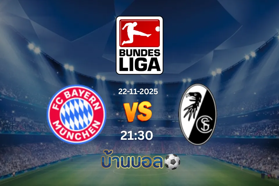 วิเคราะห์บอล บาเยิร์น มิวนิค vs ไฟร์บวร์ก วันเสาร์ที่ 22 พฤศจิกายน 2568 เวลา 21:30 น.