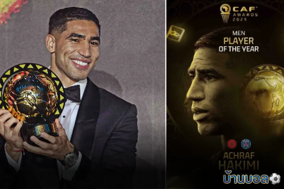 อาชราฟ ฮาคิมี่ ผงาดคว้ารางวัลนักฟุตบอลยอดเยี่ยมแห่งปีทวีปแอฟริกา 2025