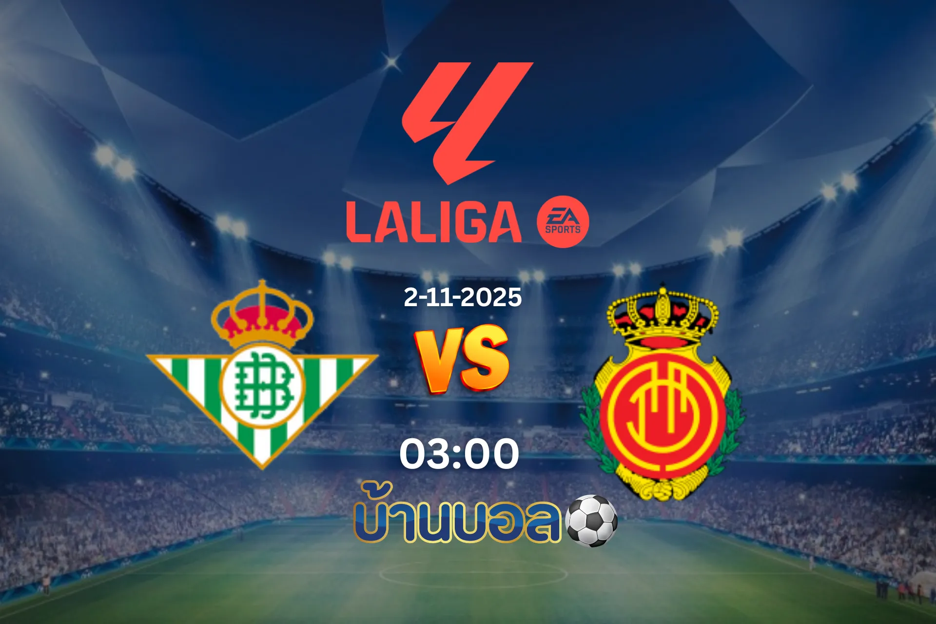 วิเคราะห์บอล เรอัล เบติส vs มายอร์ก้า วันอาทิตย์ที่ 2 พฤศจิกายน 2025 เวลา 03:00 น.
