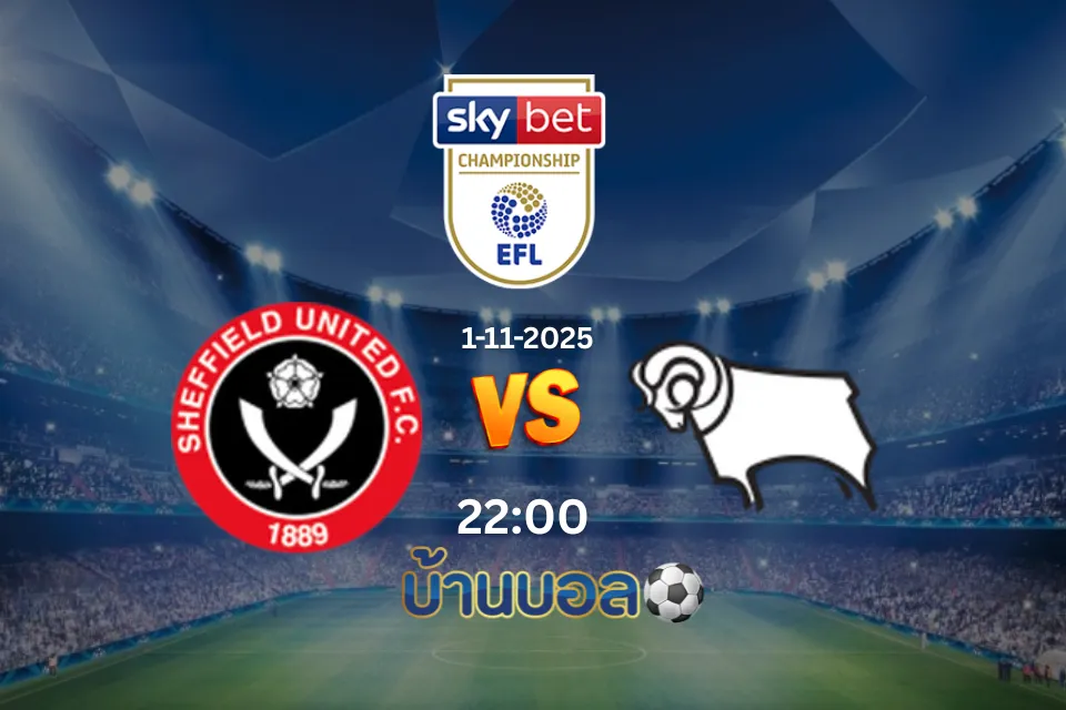 วิเคราะห์บอล เชฟฟิลด์ ยูไนเต็ด vs ดาร์บี้ เคาน์ตี้ วันเสาร์ที่ 1 พฤศจิกายน 2568 เวลา 22:00 น.