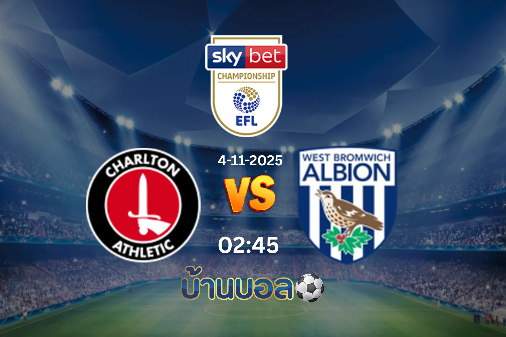 วิเคราะห์บอล ชาร์ลตัน vs เวสต์บรอมวิช วันอังคารที่ 4 พฤศจิกายน 2568 เวลา: 02:45 น.