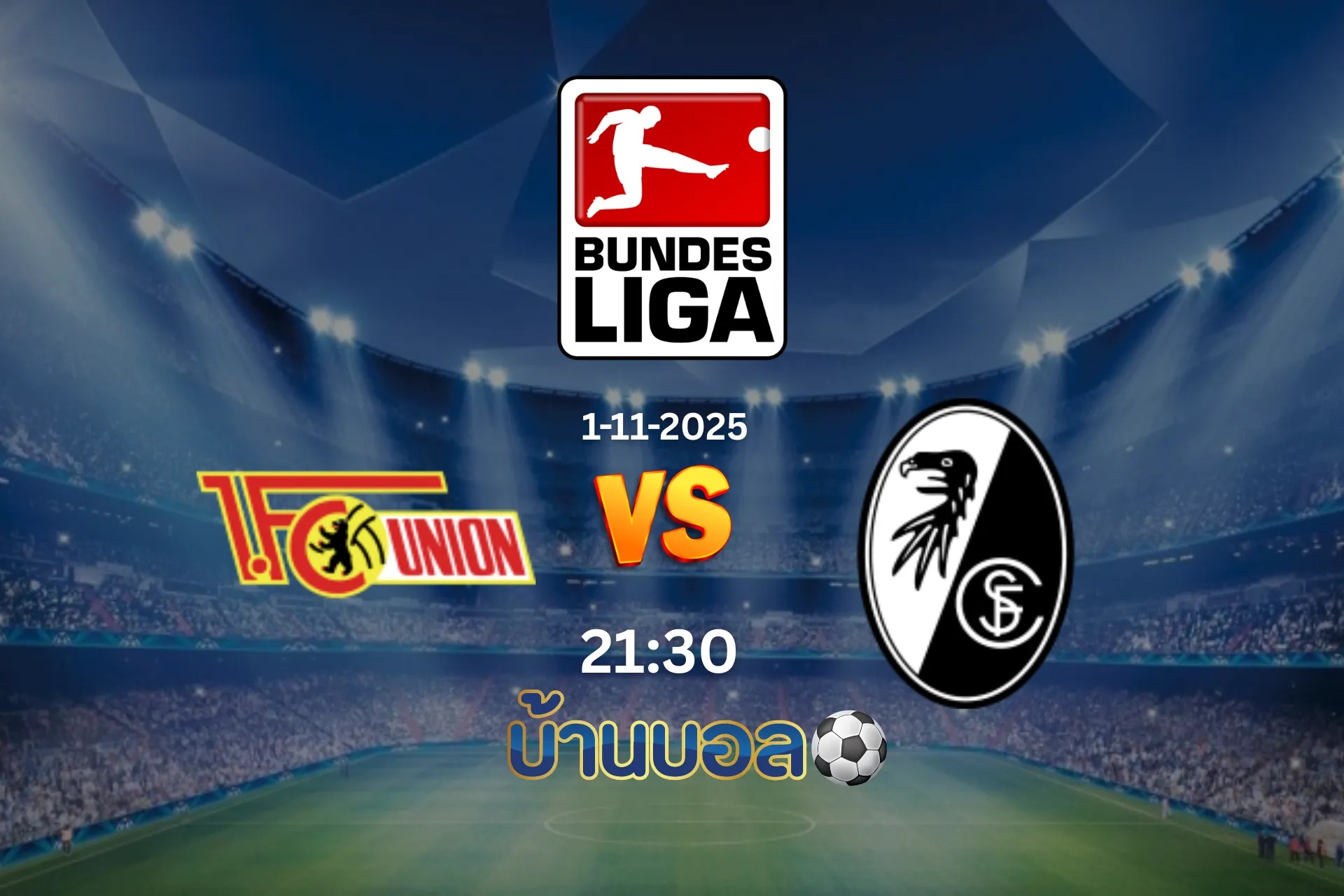 วิเคราะห์บอล ยูเนี่ยน เบอร์ลิน vs ไฟร์บวร์ก วันเสาร์ที่ 1 พฤศจิกายน 2025 เวลา 21:30 น.