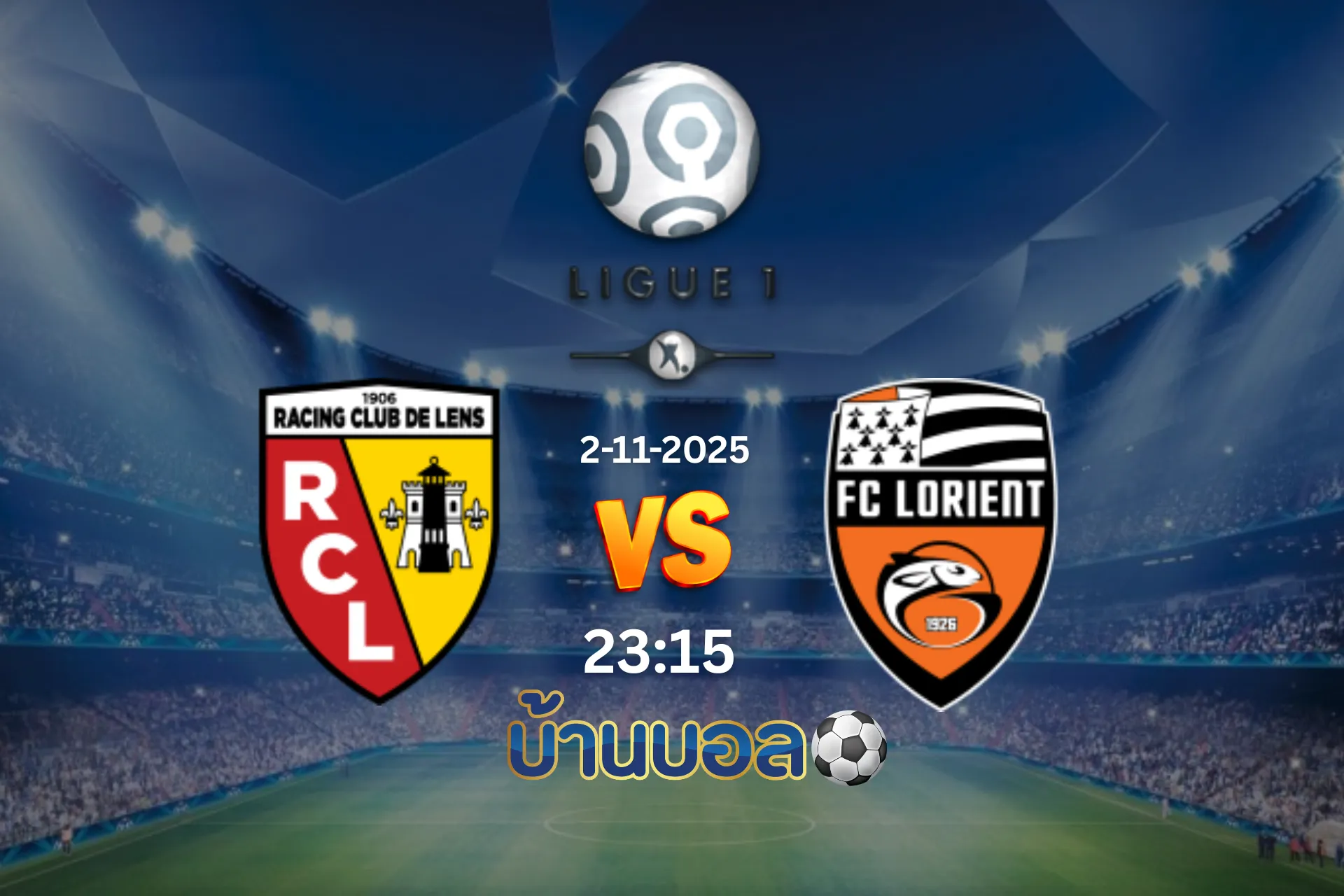 วิเคราะห์บอล ล็องส์ vs ลอริยองต์ วันอาทิตย์ที่ 2 พฤศจิกายน 2568 เวลา 23:15 น.