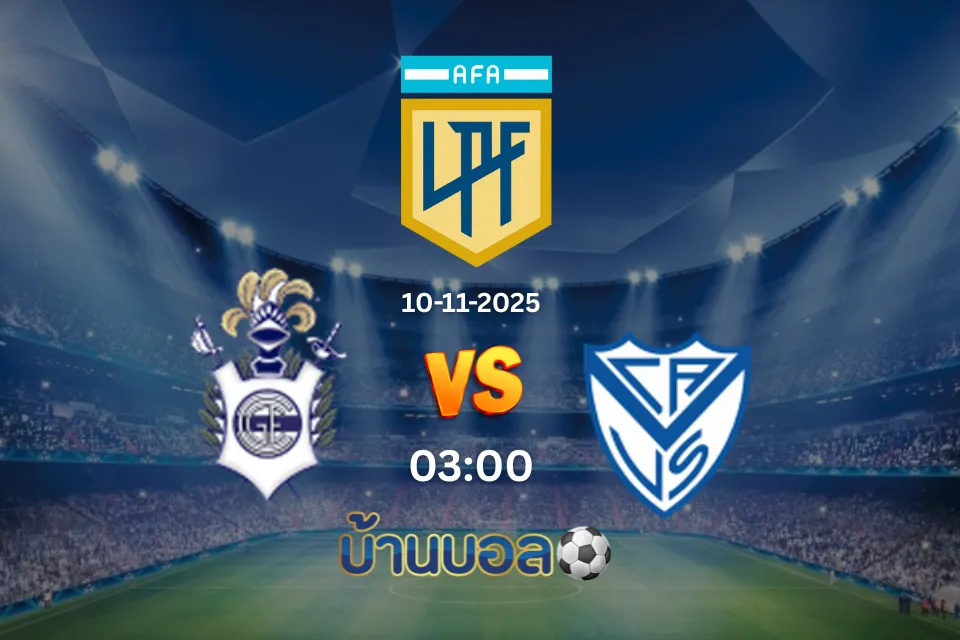 วิเคราะห์บอล คิมนาเซีย ลา ปลาต้า vs เวเลซ ซาร์สฟิลด์  วันจันทร์ที่ 10 พฤศจิกายน 2568 เวลา 03.00 น.