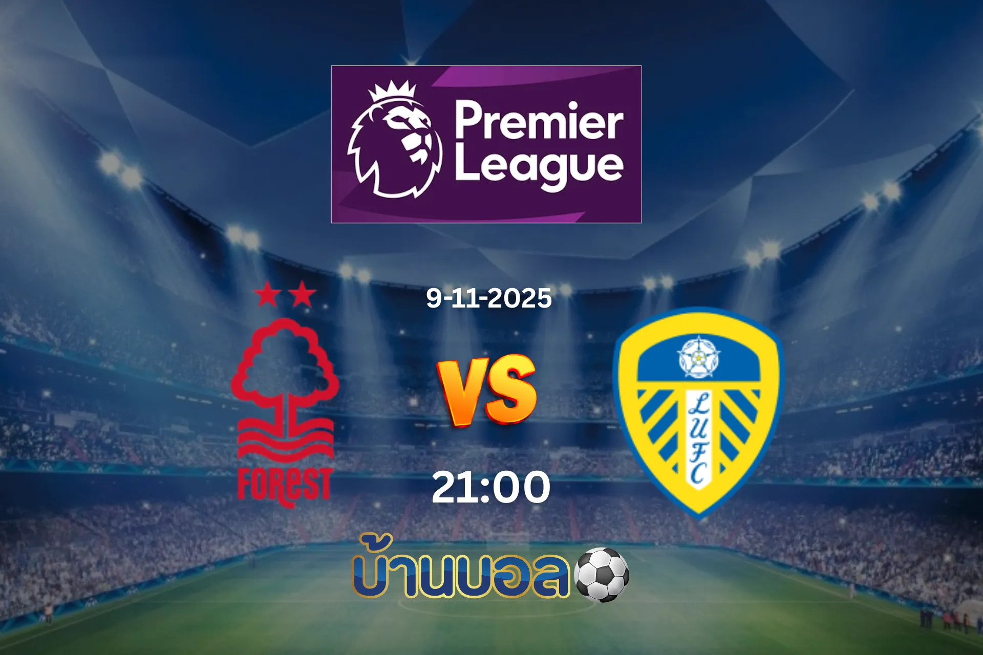 วิเคราะห์บอล น็อตติ้งแฮม ฟอเรสต์ vs ลีดส์ ยูไนเต็ด วันอาทิตย์ที่ 9 พฤศจิกายน 2568 เวลา 21.00 น.